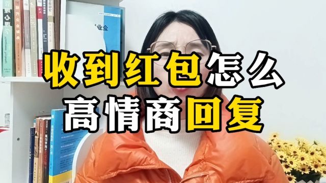 收到红包怎么高情商回复?一定要看到最后