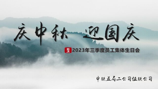 中铁五局二公司伍铁公司庆中秋迎国庆茶话会暨三季度员工集体生日