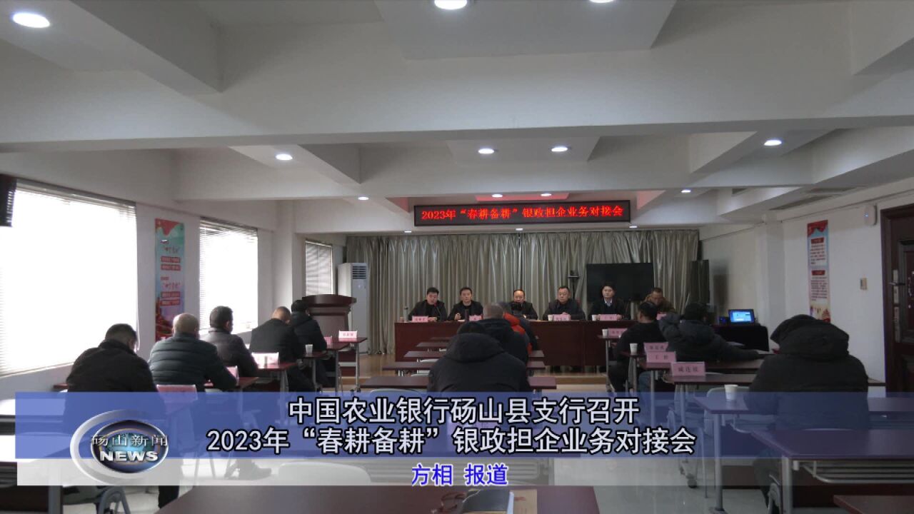 中国农业银行砀山县支行召开2023年“春耕备耕”银政担企业务对接会