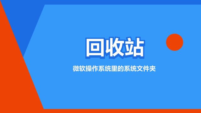 “回收站”是什么意思?