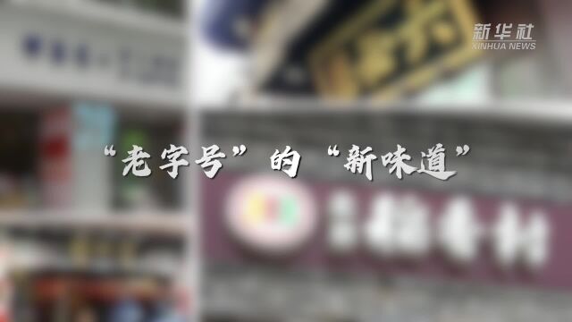 “老字号”的“新味道”