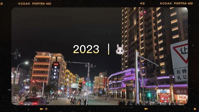 2023年 一切顺遂