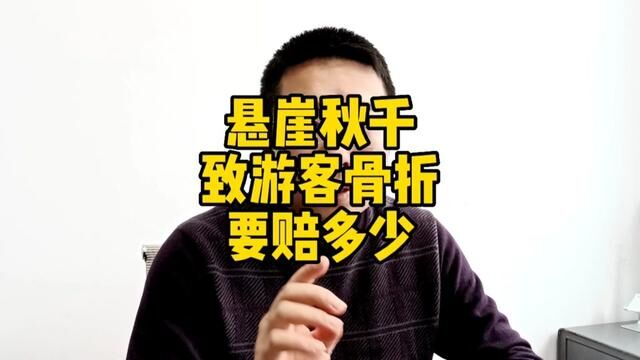 浙江宁波,某游玩项目悬崖秋千绳索脱落,致游客骨折,要赔多少钱?#律师 #旅游 #法律咨询