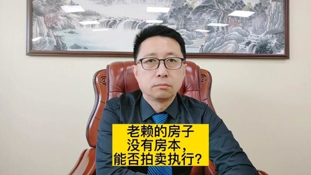 老赖的房子没有房本,能拍卖执行吗??#失信被执行人 #老赖