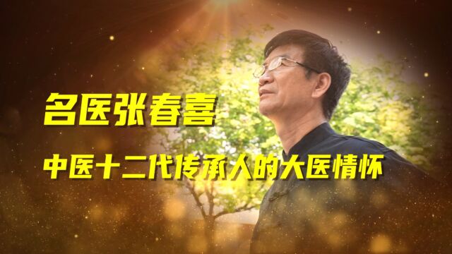 名医张春喜中医十二代传承人的大医情怀