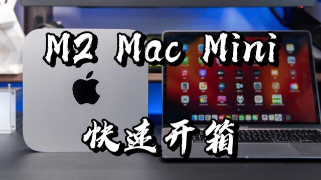 【闲侃】水一期Mac mini M2的开箱,苹果的迁移助理做的是真舒服啊