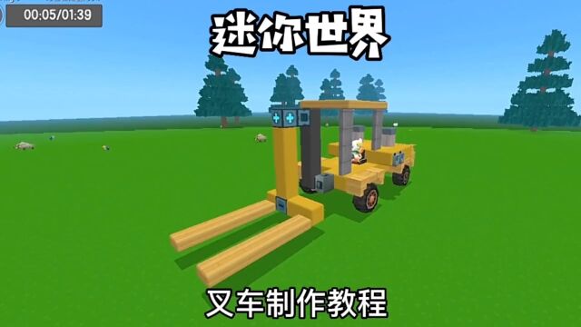 叉车制作教程