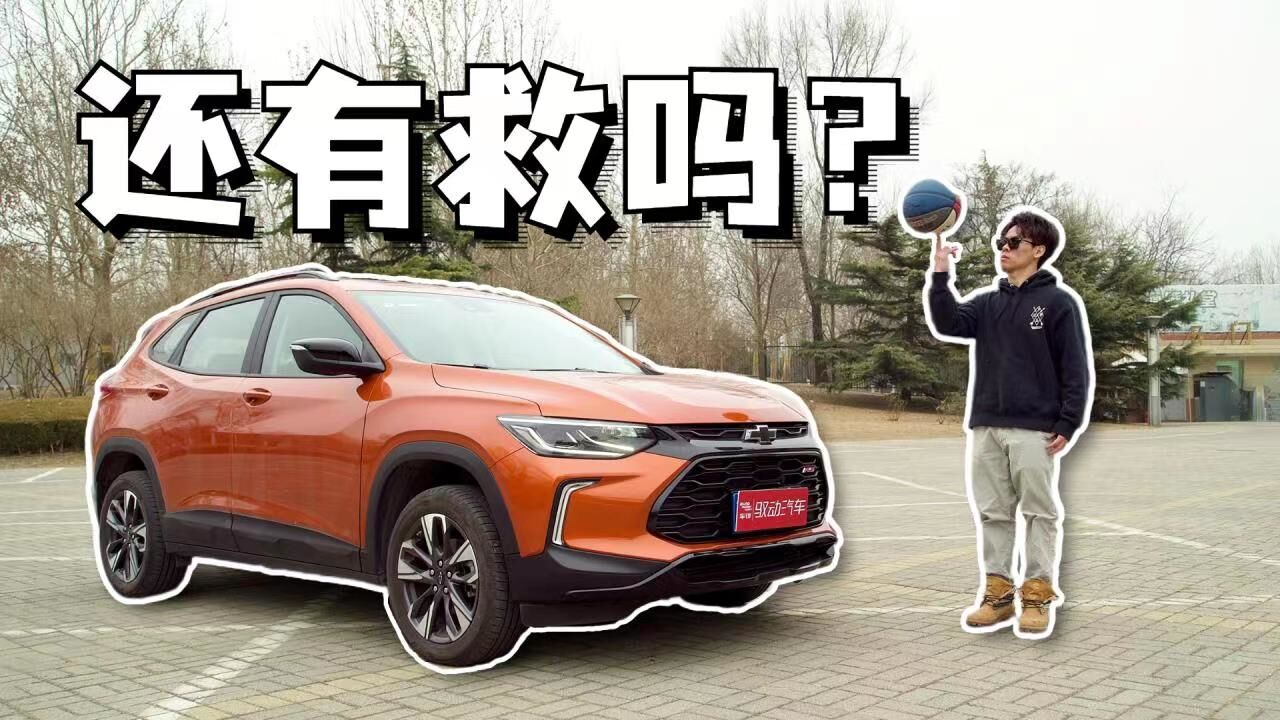 【挠车】雪佛兰创酷RS:三缸换四缸,还能挽救这台美系钢炮吗?