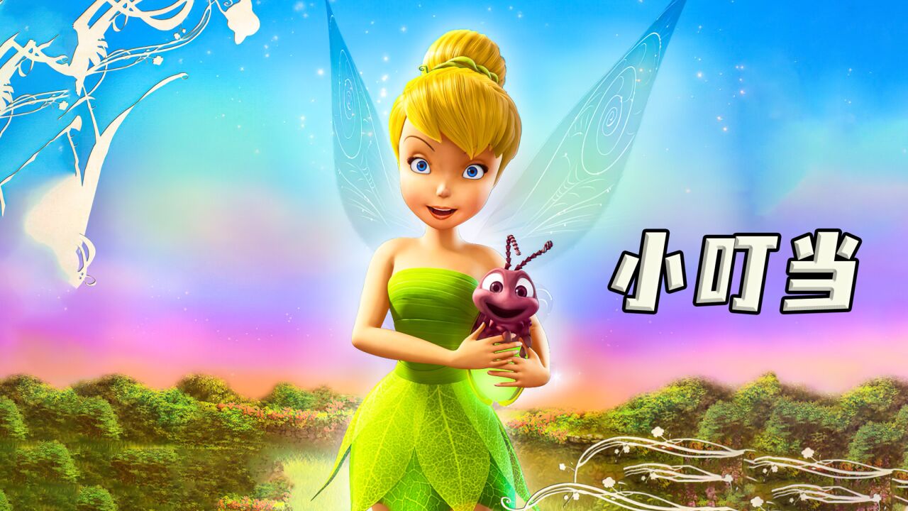 小叮当冬天的故事：羽翼发光，小叮当经过改造后，不能飞翔
