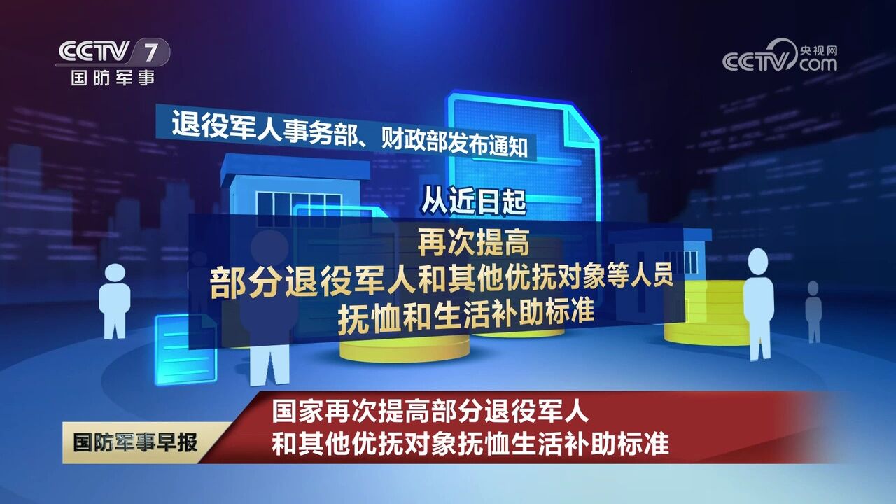 国家再次提高部分退役军人和其他优抚对象抚恤生活补助标准