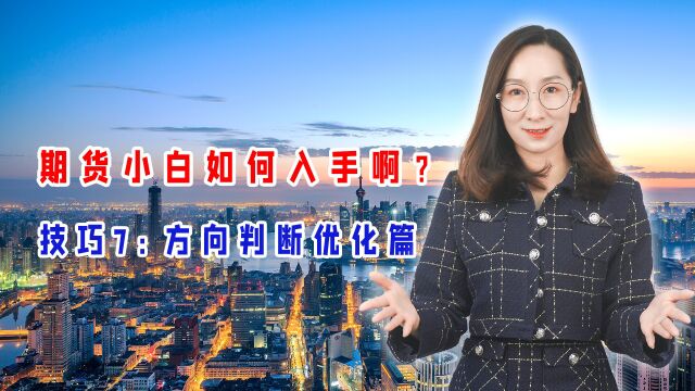 期货小白如何入手啊?技巧7:方向判断优化篇