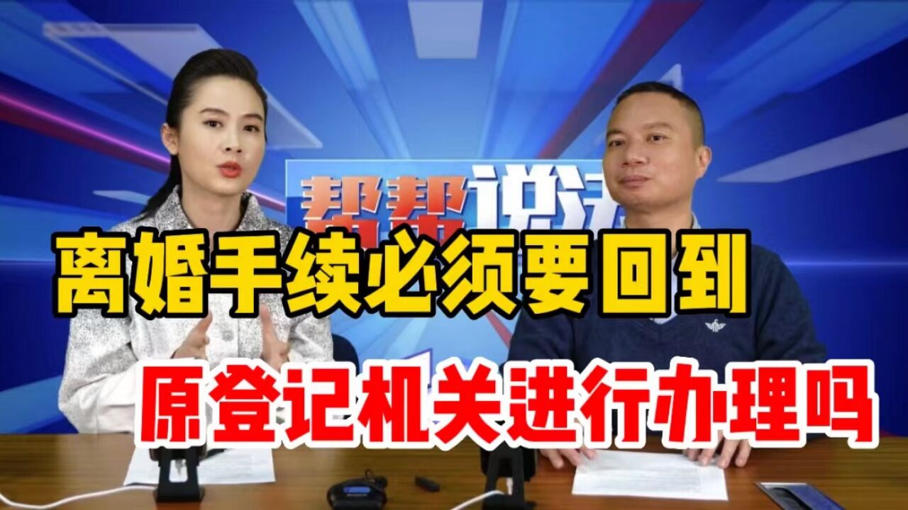 离婚手续必须要回到原登记机关进行办理吗?