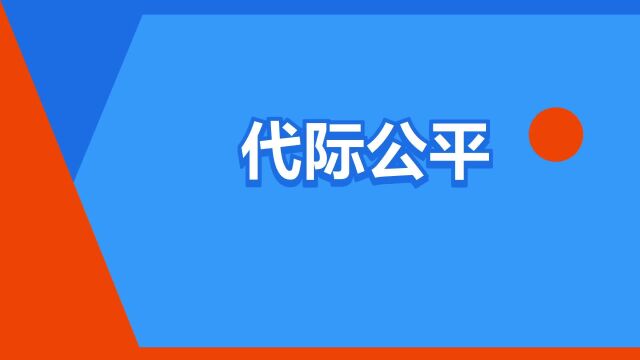 “代际公平”是什么意思?