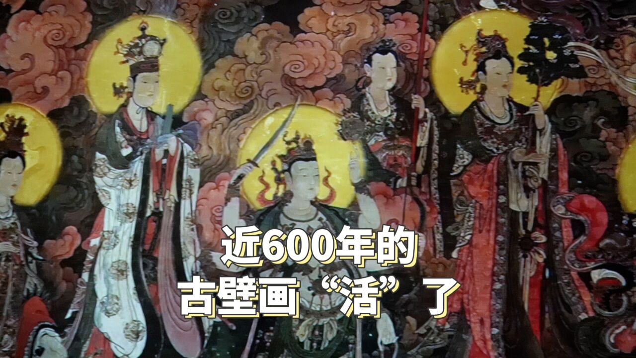 视频|探访北京法海寺壁画艺术馆,近600年的古壁画“活”了