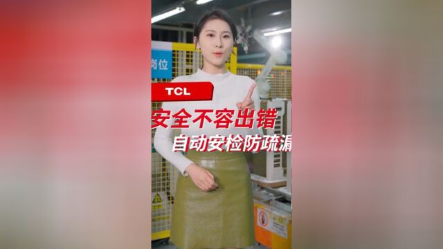 TCL中央空调丨TCL商用空调应用自动安检设备,自动分流,防错防呆