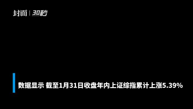 30秒|年内公募基金净值增长率最高已超17%