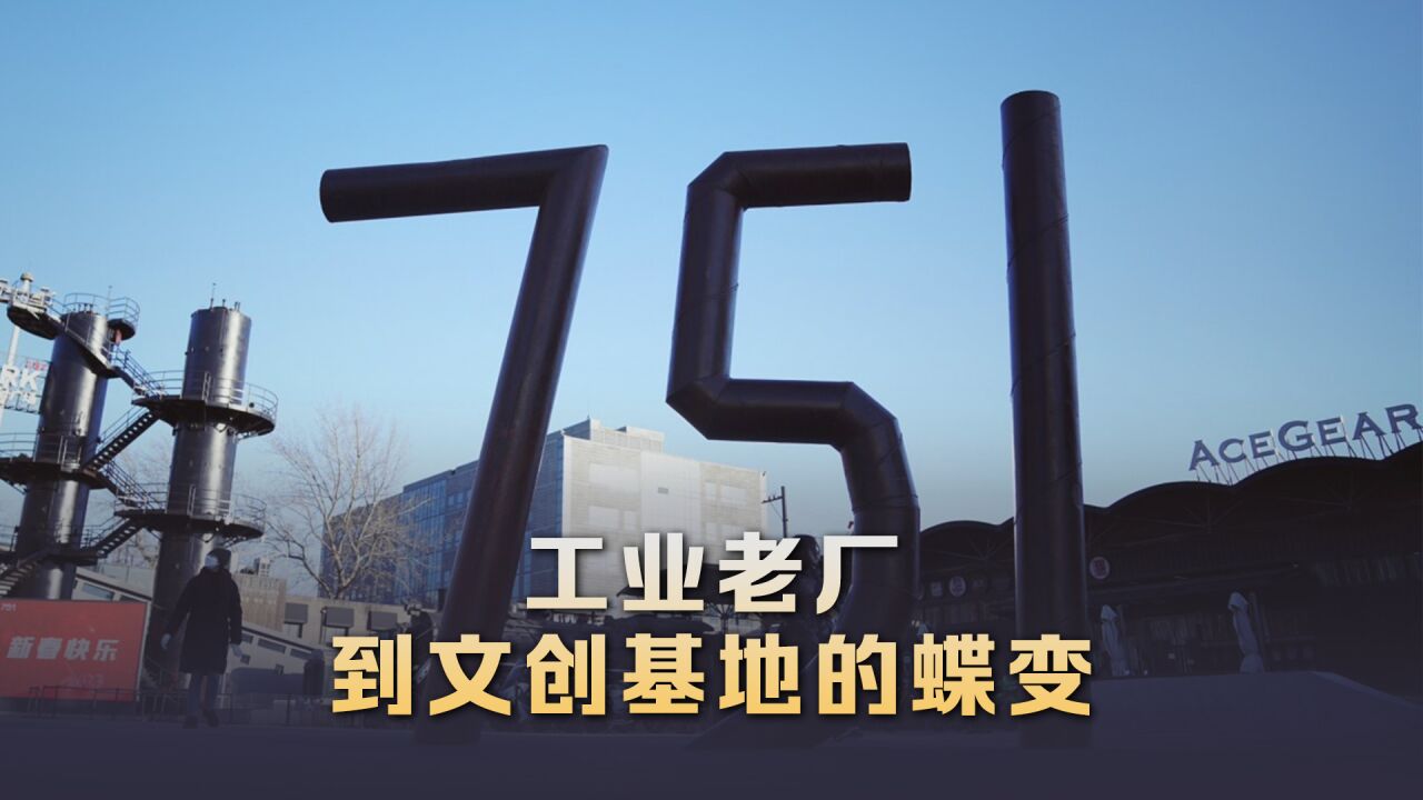 视频│751园区:工业老厂到文创基地的蝶变