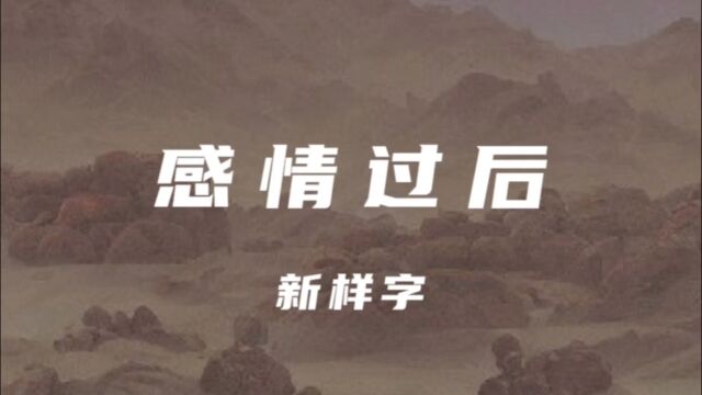 新样字《感情过后》的背景故事,愿你的感情长久