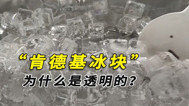 为啥肯德基的冰块是透明的,自己做却是白色?为啥热水能成冰?