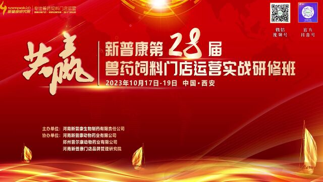 【定档】新普康第28届兽药饲料门店运营实战研修班报名正式启动!