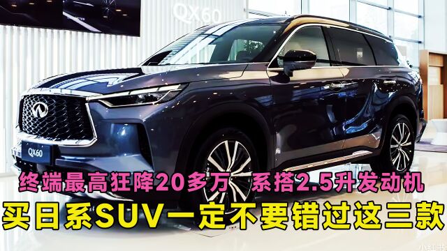 买日系SUV一定不要错过这三款,终端最高狂降20多万,搭2.5升动力