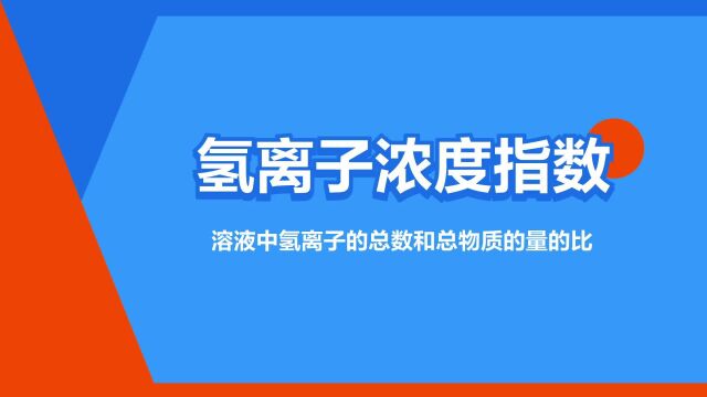 “氢离子浓度指数”是什么意思?