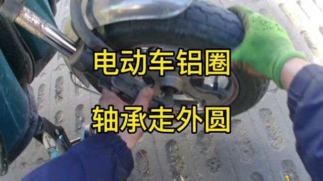 电动车轴承走外圆,这样的方法只能应急用,谁有更好的办法解决吗?