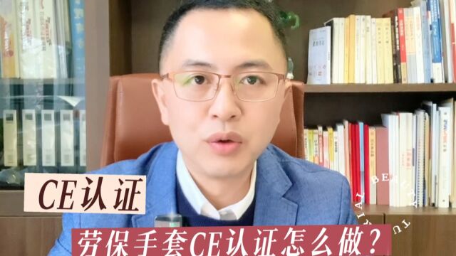 劳保手套CE认证怎么办理?CE认证标准是什么?