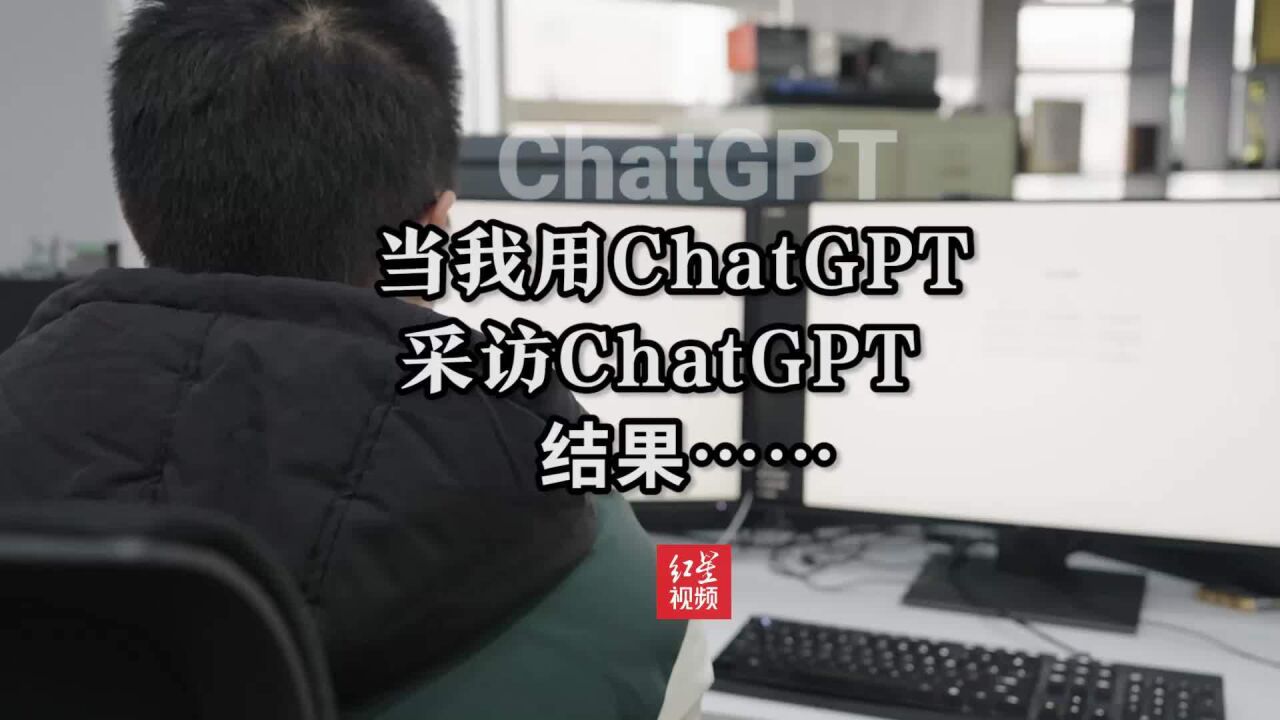 红星新发现:我用ChatGPT采访ChatGPT,结果……