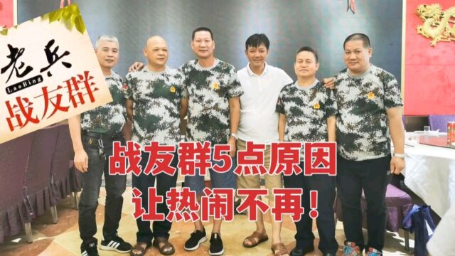 战友群因5点原因失去声音,多少老兵退出?不只是为成功人士办的