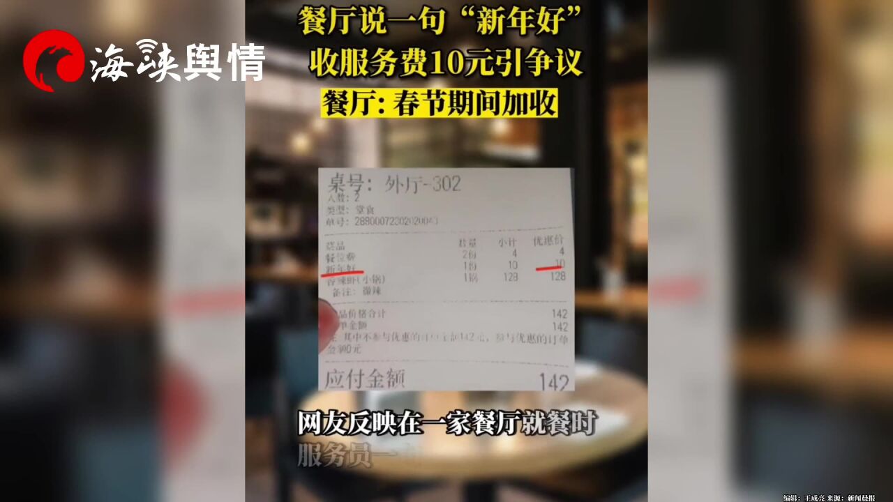 餐厅一句“新年好”收服务费10元引争议,餐厅:春节期间加收!