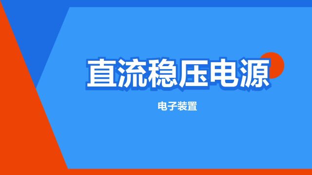 “直流稳压电源”是什么意思?