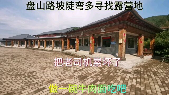 盘山路坡陡弯多寻找露营地,把老司机累坏了,做一碗牛肉面吃吧