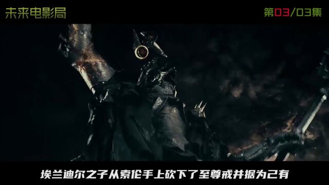 第三集,深度解读《魔戒》的故事背景,揭秘中土世界各族的纷争!#魔戒