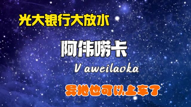 光大银行这次放水力度有多大?有网贷没网点,异地上车都成功秒批