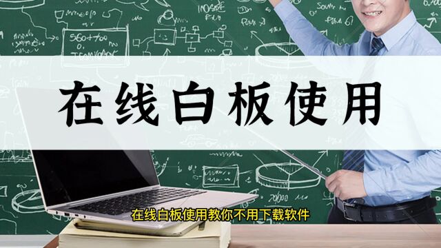 如何在线白板使用?带你简单了解白板基础操作