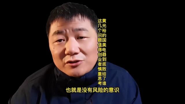 黄光裕的国美电器到底败给了谁?这几个问题值得创业者慎重思考