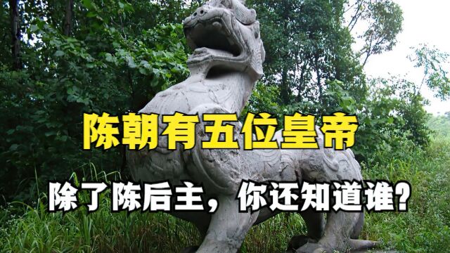 陈朝有五位皇帝,除了陈后主,你还知道谁?