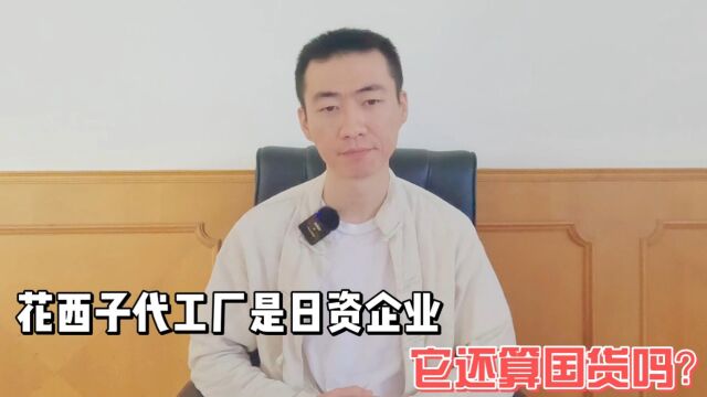 花西子代工厂是日资企业,它还算国货吗?