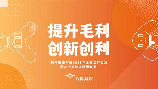 杭州银雁科技2023年专题工作会议暨二十周年感恩表彰晚宴