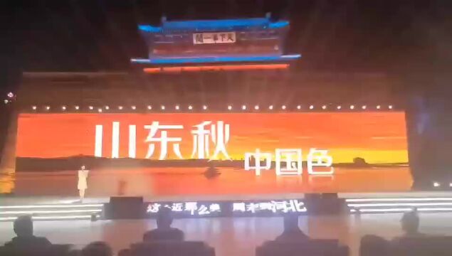 “中国色 山东秋”亮相2023年“山河秋韵” 全国旅游宣传推广活动