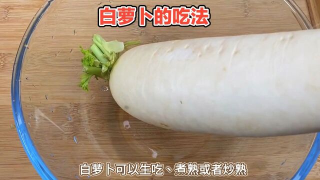 白萝卜的食用方法:生吃、煮熟、炒熟