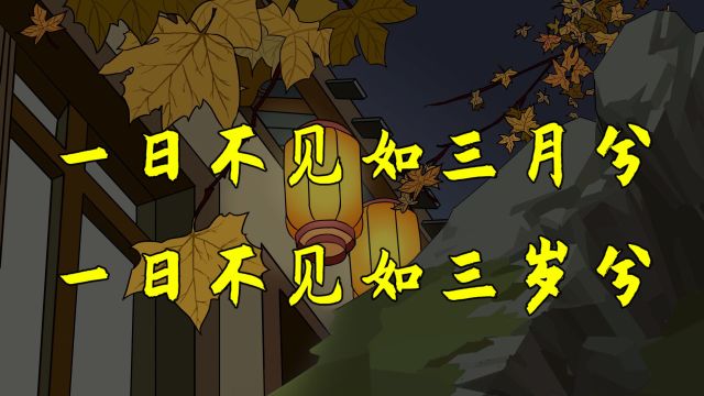 “一日不见,如隔三秋”,三秋是指三年吗?很多人理解错了