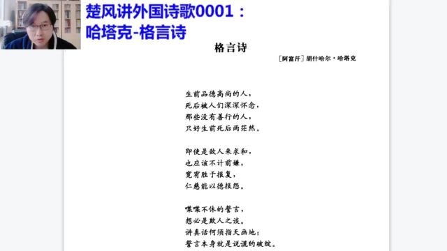 楚风讲外国诗歌0001哈塔克格言诗