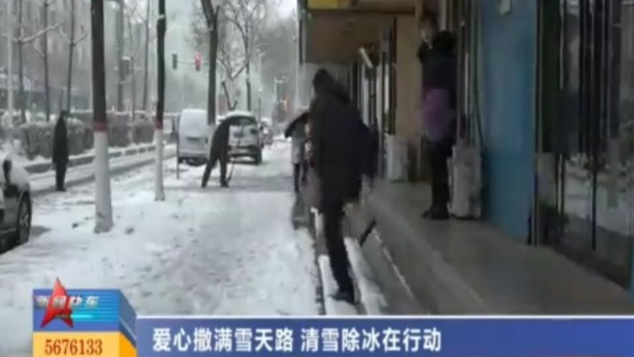 爱心撒满雪天路,清雪除冰在行动