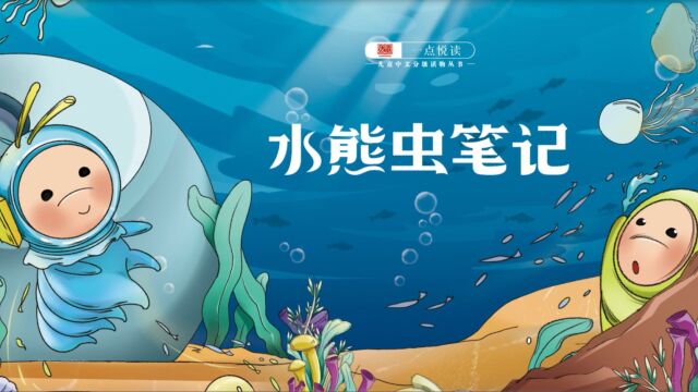 一点悦读 第23本 《水熊虫笔记》 第三级