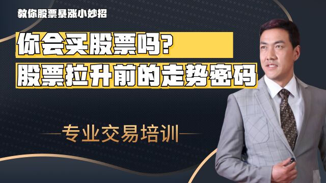 股票拉升前的走势密码,掌握后你的股票人生也能开挂(上)