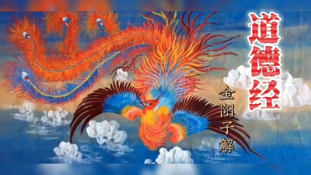 金阳子解《道德经》五十 出生入死 生死相依 重生之道 道元论坛传承大道 丹道修行