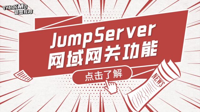 Linux运维实战技巧237. JumpServer网域网关功能