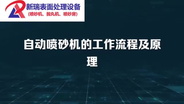 成都喷砂机厂家:新瑞自动喷砂机工作流程